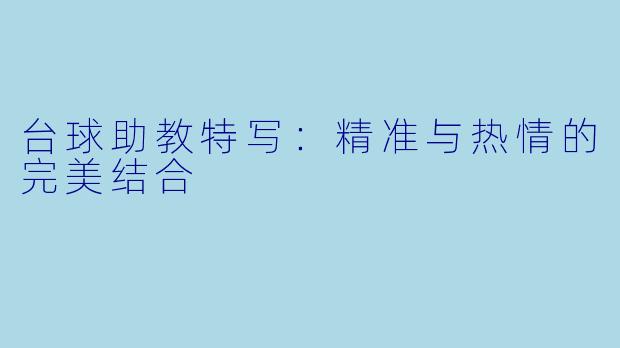 台球助教特写：精准与热情的完美结合