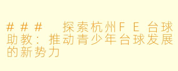 ### 探索杭州FE台球助教：推动青少年台球发展的新势力