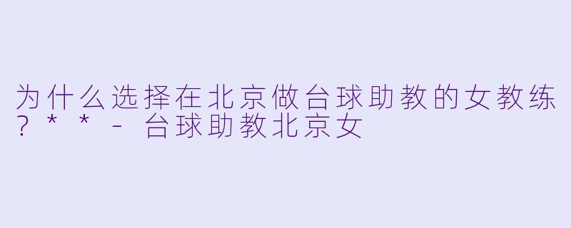 为什么选择在北京做台球助教的女教练？**