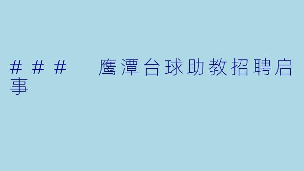 ### 鹰潭台球助教招聘启事