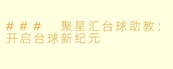 ### 聚星汇台球助教：开启台球新纪元