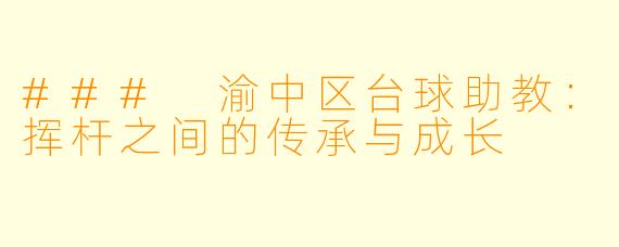 ### 渝中区台球助教：挥杆之间的传承与成长