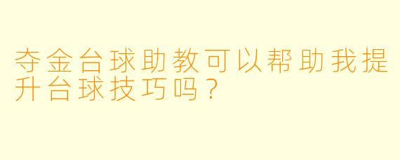 夺金台球助教可以帮助我提升台球技巧吗？