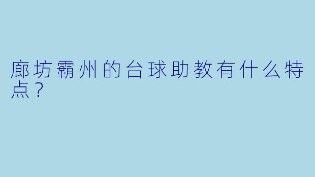 廊坊霸州的台球助教有什么特点？