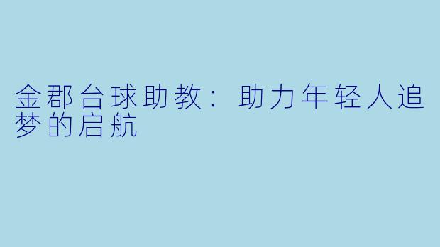 金郡台球助教：助力年轻人追梦的启航