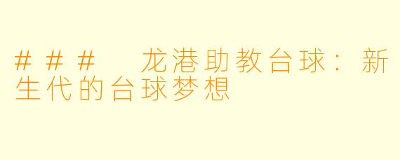 ### 龙港助教台球:新生代的台球梦想