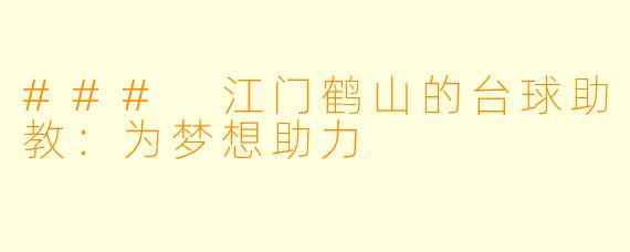 ### 江门鹤山的台球助教：为梦想助力