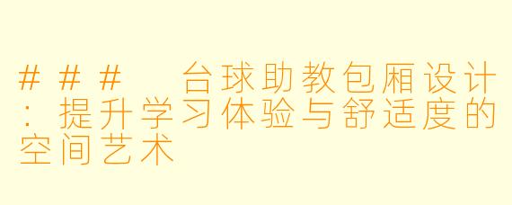 ### 台球助教包厢设计：提升学习体验与舒适度的空间艺术