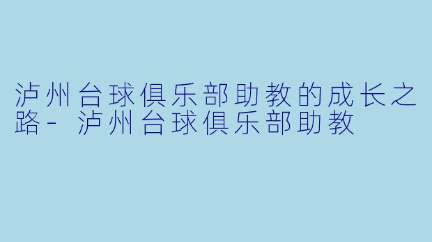 泸州台球俱乐部助教的成长之路-泸州台球俱乐部助教