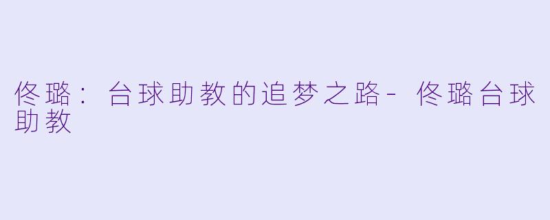 佟璐:台球助教的追梦之路