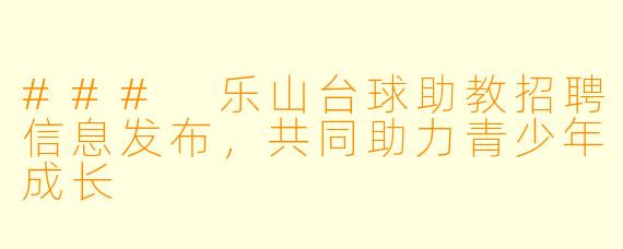 ### 乐山台球助教招聘信息发布，共同助力青少年成长