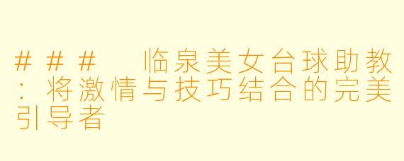 ### 临泉美女台球助教:将激情与技巧结合的完美引导者