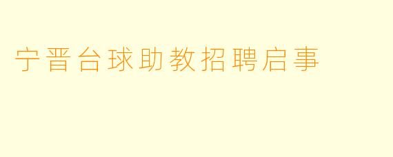 宁晋台球助教招聘启事