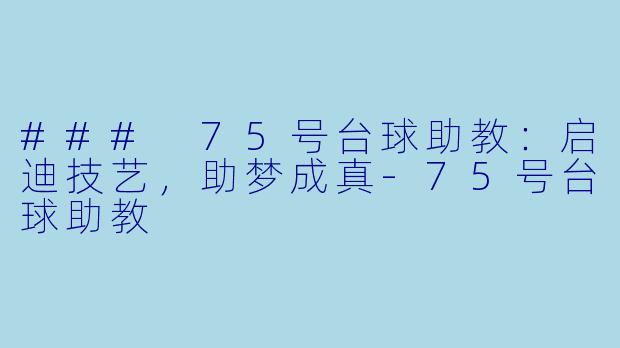 ### 75号台球助教：启迪技艺，助梦成真-75号台球助教
