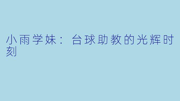 小雨学妹:台球助教的光辉时刻