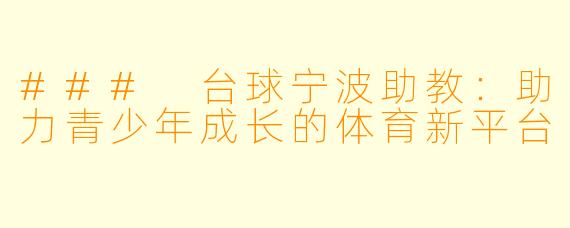 ### 台球宁波助教:助力青少年成长的体育新平台