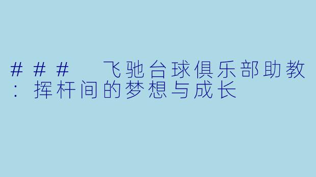 ### 飞驰台球俱乐部助教：挥杆间的梦想与成长