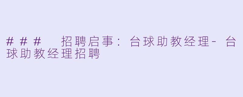 ### 招聘启事:台球助教经理
