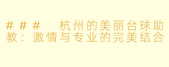 ### 杭州的美丽台球助教:激情与专业的完美结合