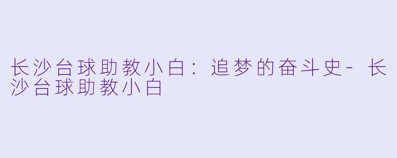 长沙台球助教小白：追梦的奋斗史-长沙台球助教小白