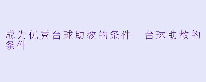 成为优秀台球助教的条件