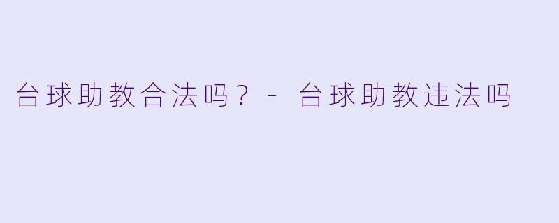 台球助教合法吗？