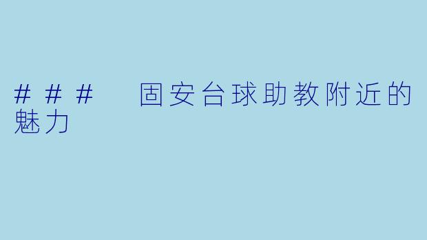 ### 固安台球助教附近的魅力