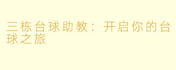 三栋台球助教:开启你的台球之旅