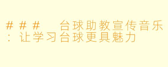 ### 台球助教宣传音乐：让学习台球更具魅力
