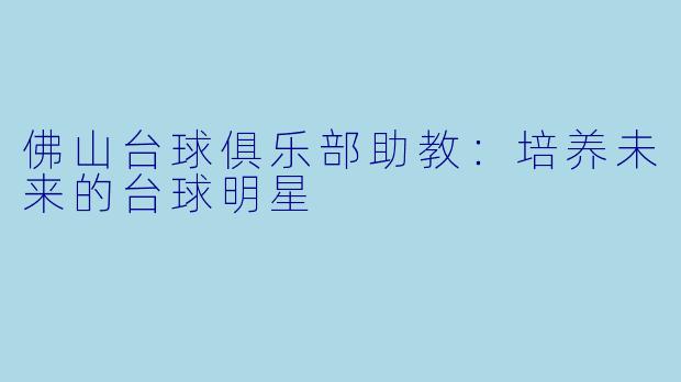佛山台球俱乐部助教：培养未来的台球明星
