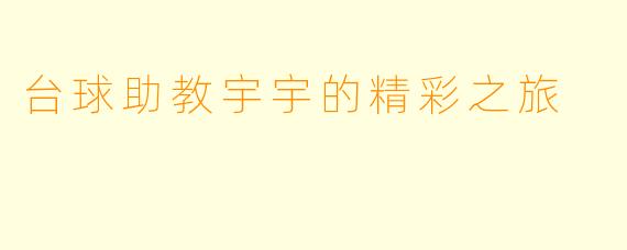 台球助教宇宇的精彩之旅