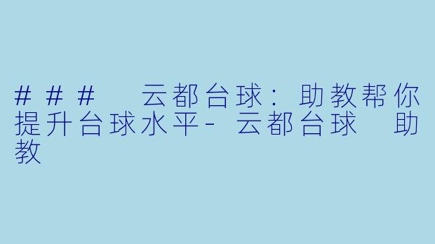### 云都台球：助教帮你提升台球水平