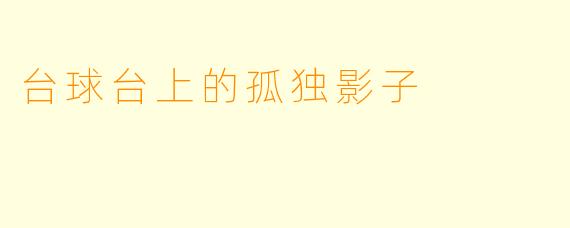 台球台上的孤独影子