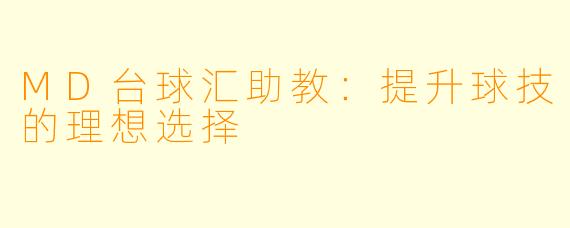 MD台球汇助教：提升球技的理想选择