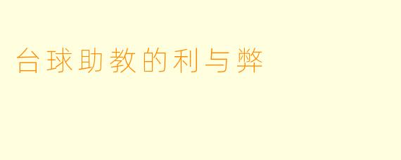 台球助教的利与弊