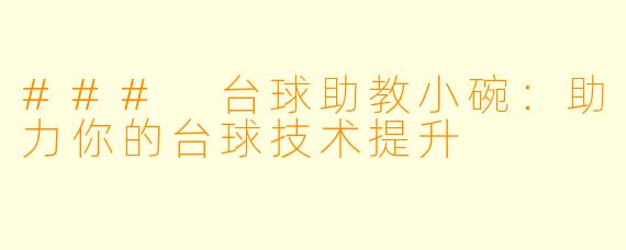 ### 台球助教小碗：助力你的台球技术提升