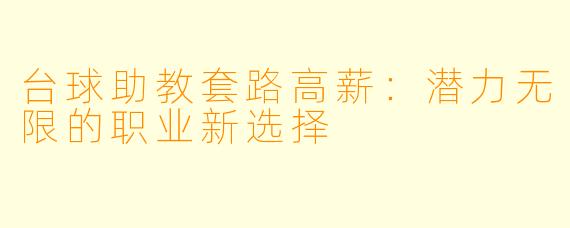 台球助教套路高薪：潜力无限的职业新选择
