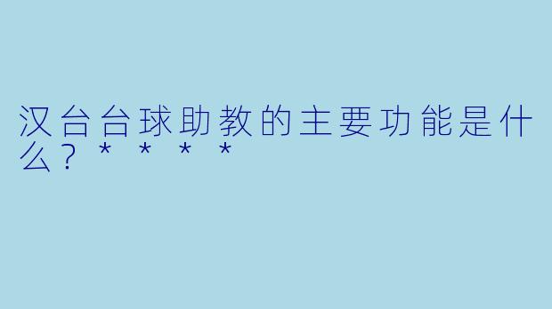 汉台台球助教的主要功能是什么？****