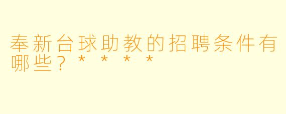 奉新台球助教的招聘条件有哪些?****