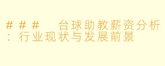 ### 台球助教薪资分析：行业现状与发展前景