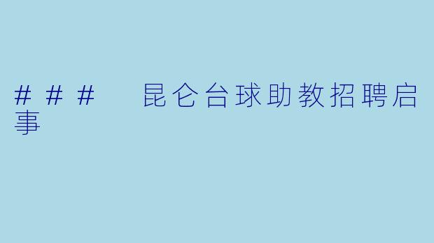 ### 昆仑台球助教招聘启事
