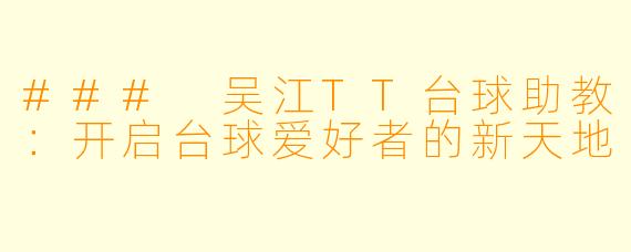 ### 吴江TT台球助教:开启台球爱好者的新天地