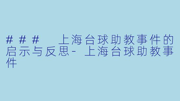 ### 上海台球助教事件的启示与反思-上海台球助教事件