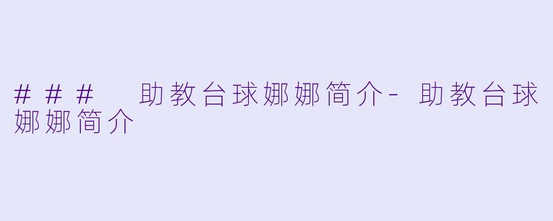### 助教台球娜娜简介-助教台球娜娜简介