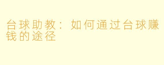 台球助教:如何通过台球赚钱的途径