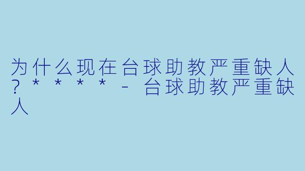 为什么现在台球助教严重缺人?****