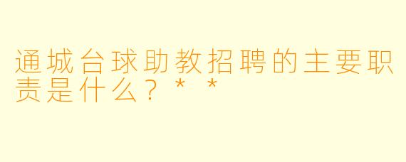 通城台球助教招聘的主要职责是什么?**
