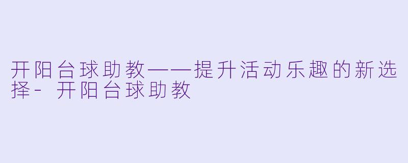 开阳台球助教——提升活动乐趣的新选择