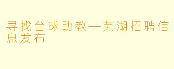 寻找台球助教—芜湖招聘信息发布