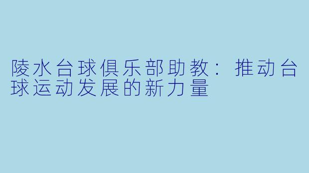 陵水台球俱乐部助教：推动台球运动发展的新力量